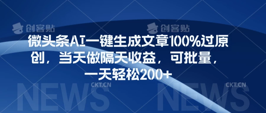 微头条AI一键生成文章100%过原创，当天做隔天收益，可批量，一天轻松200+ - Hope`Chen资源网
