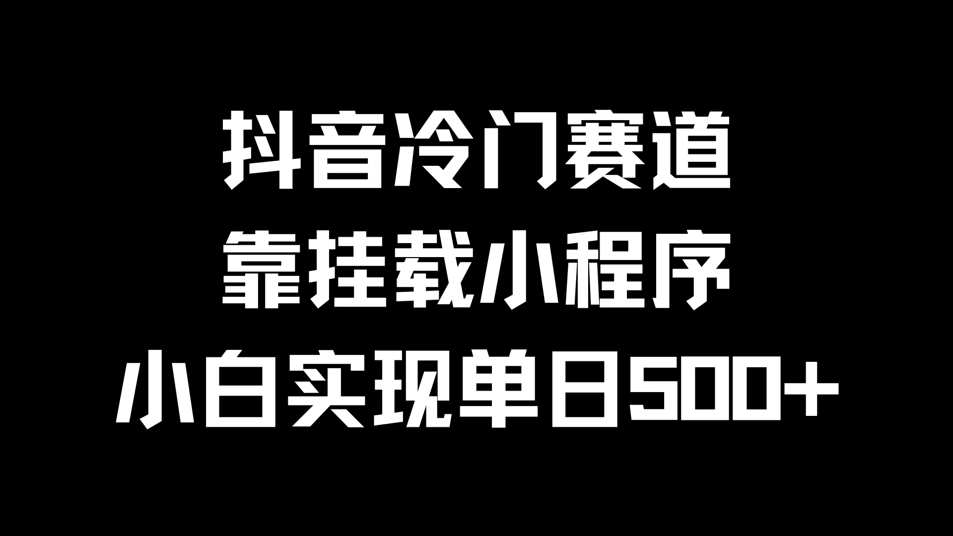 抖音冷门赛道，靠挂载小程序，小白实现单日500+ - Hope`Chen资源网