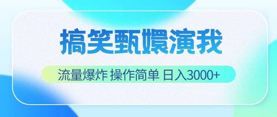 搞笑甄嬛演我，流量爆炸，操作简单，日入3000+ - Hope`Chen资源网