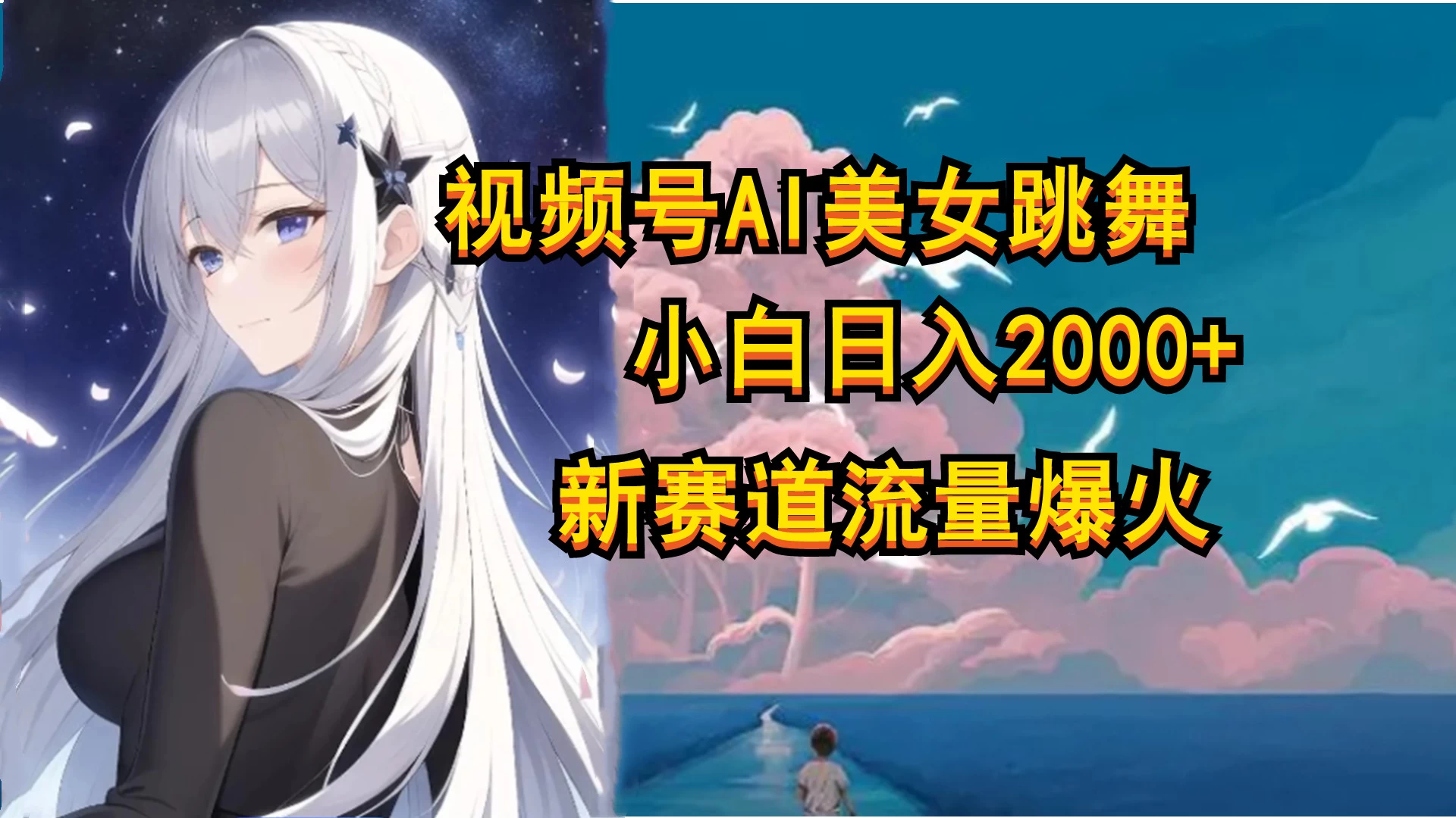 视频号AI漫改美女，当天见收益小白可做，日入500+ - Hope`Chen资源网