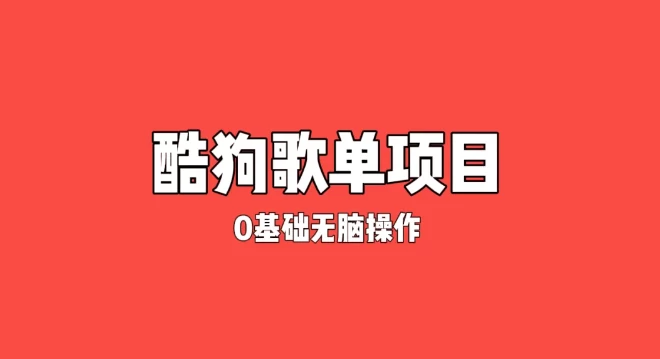 纯绿色，酷狗广告位歌单变现，0基础小白无脑操作月入过万 - Hope`Chen资源网
