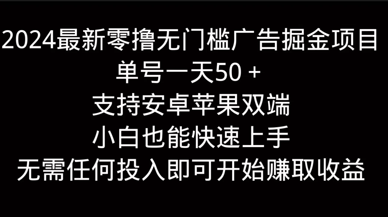 2024最新零撸无门槛广告掘金项目，单号一天50＋，支持安卓苹果双端，小白也能快速上手 - Hope`Chen资源网