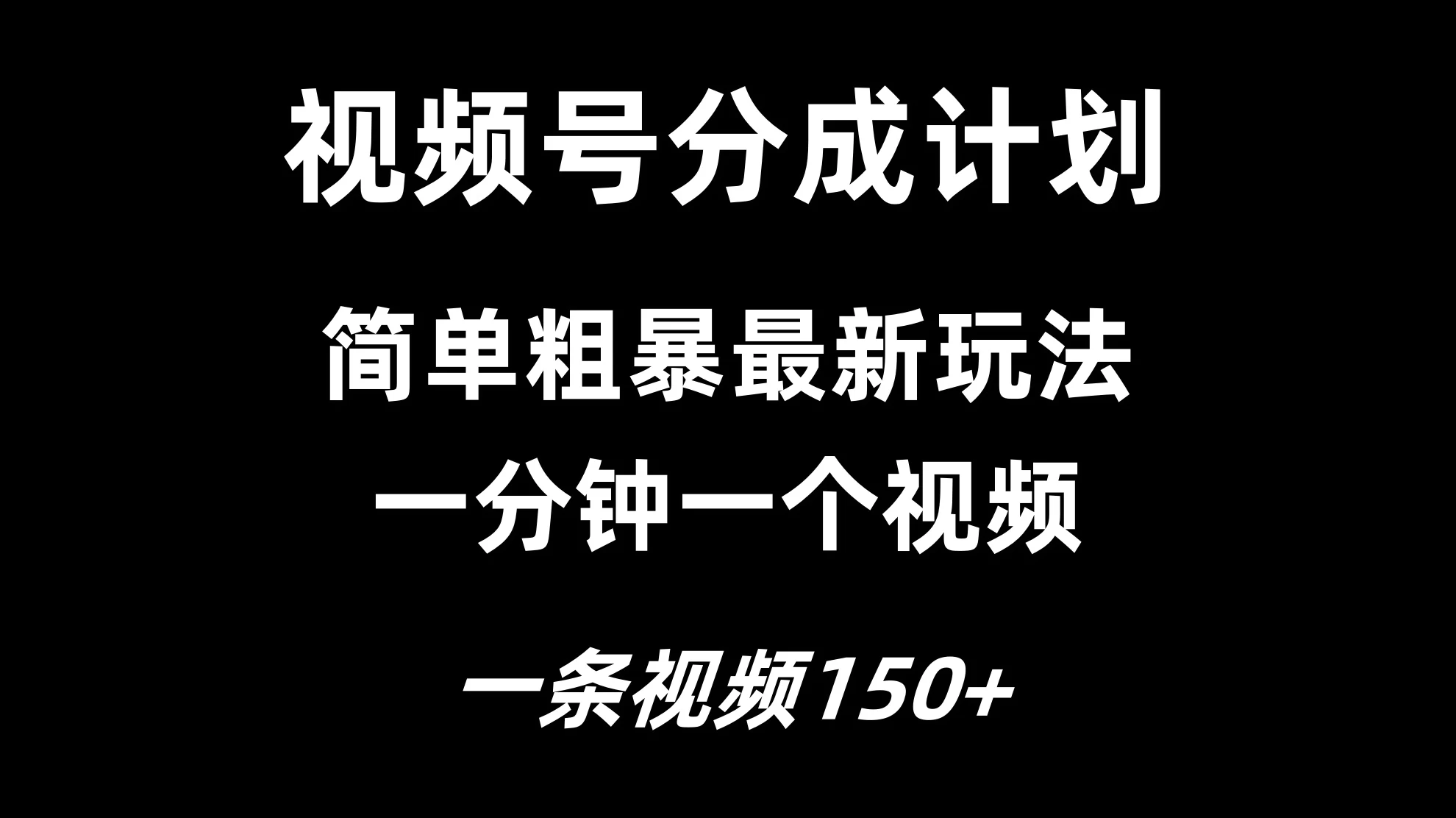 视频号分成计划简单粗暴玩法，一分钟一个视频，一条视频150+，多号多赚 - Hope`Chen资源网