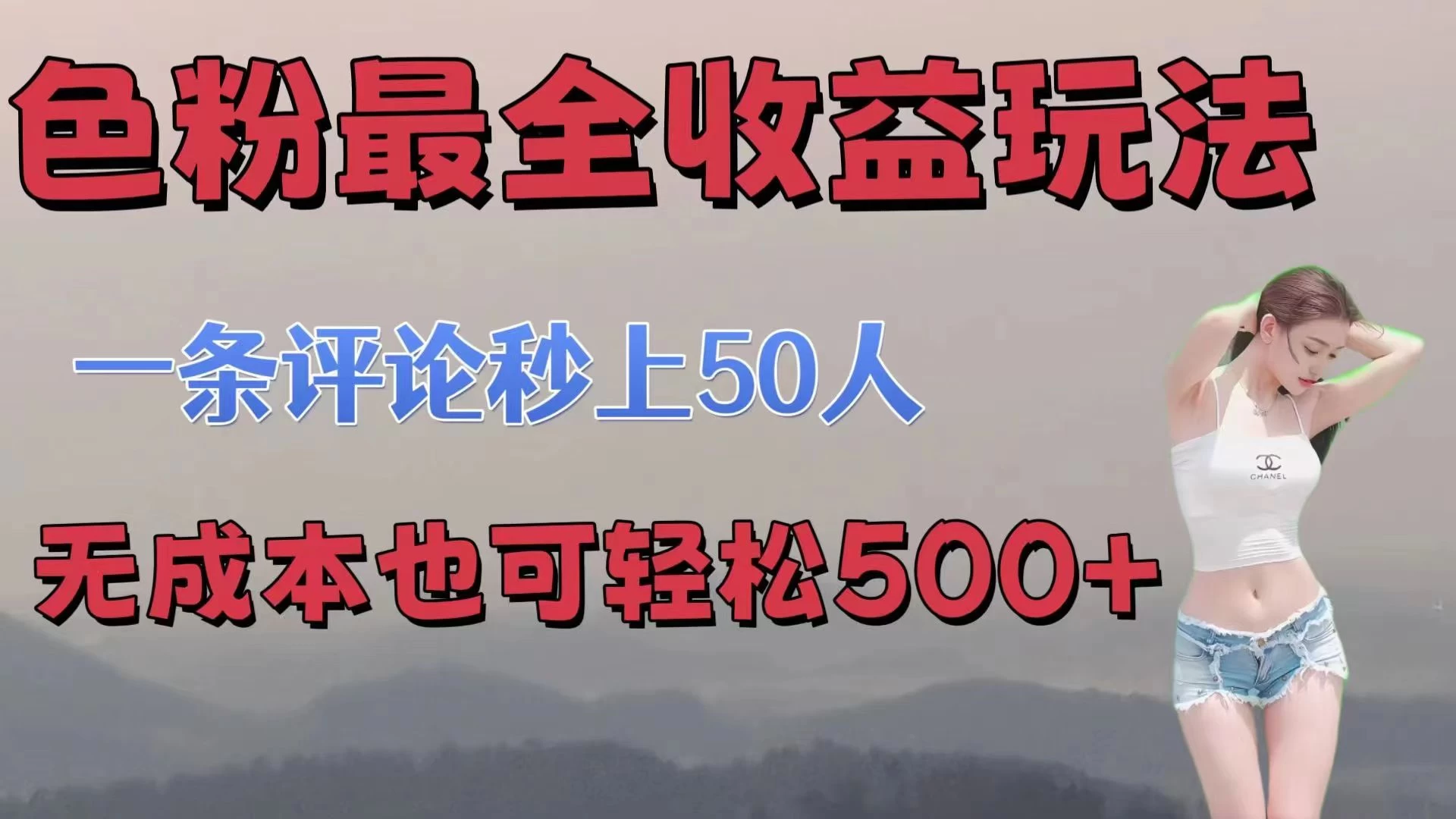 色粉最全收益玩法，一条评论秒上50人，无成本也可轻松500+ - Hope`Chen资源网