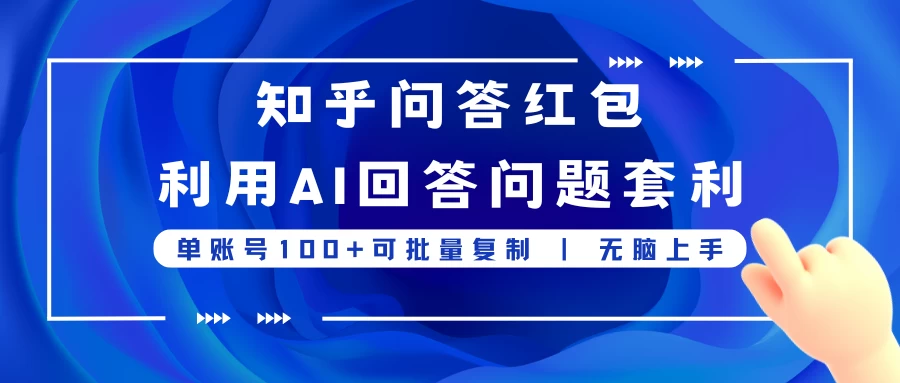 知乎问答红包利用AI回答问题套利，单账号100可批量复制，无脑上手 - Hope`Chen资源网