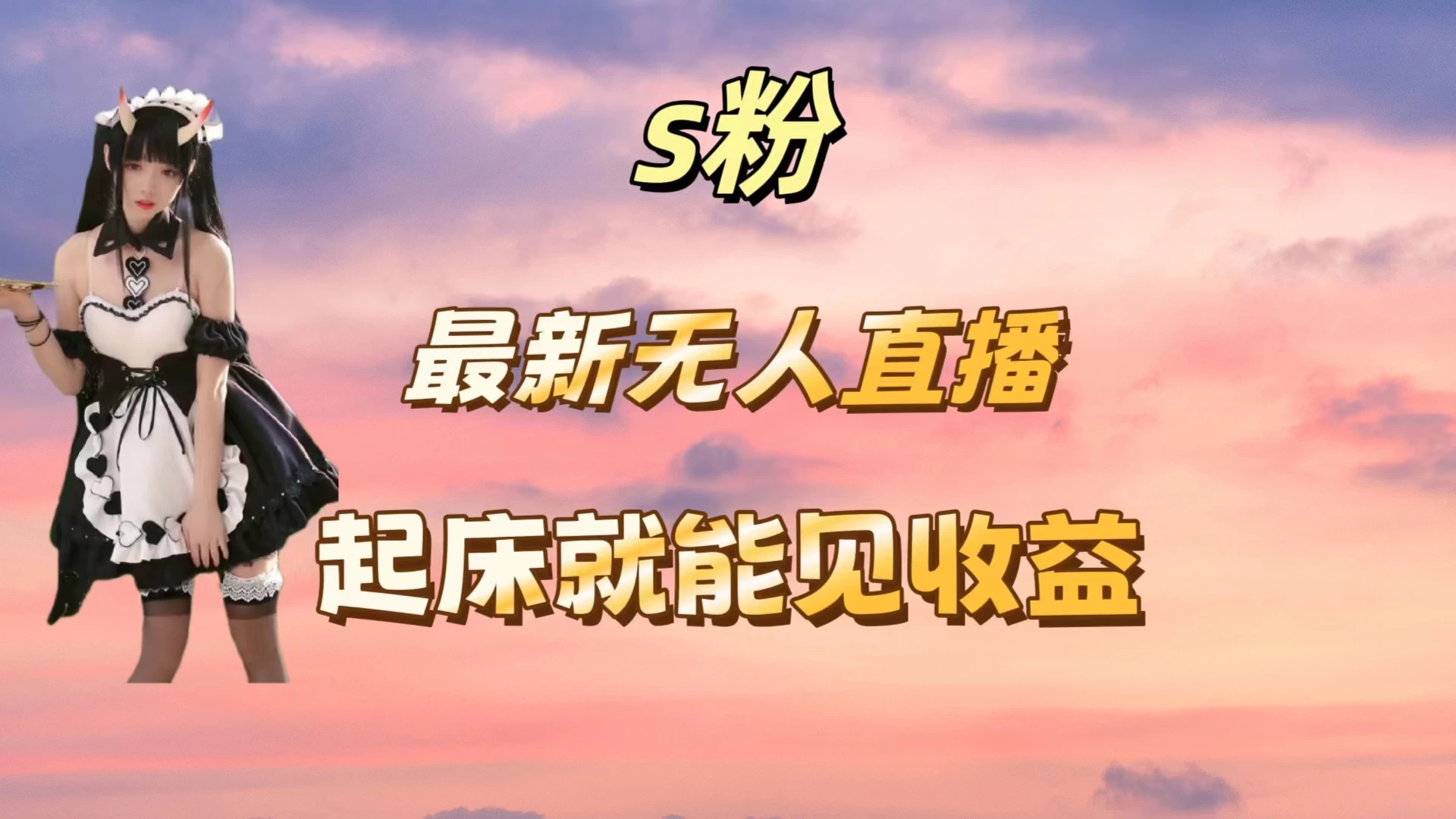 最新美女直播跳舞，简单无脑，轻松日入过千 - Hope`Chen资源网