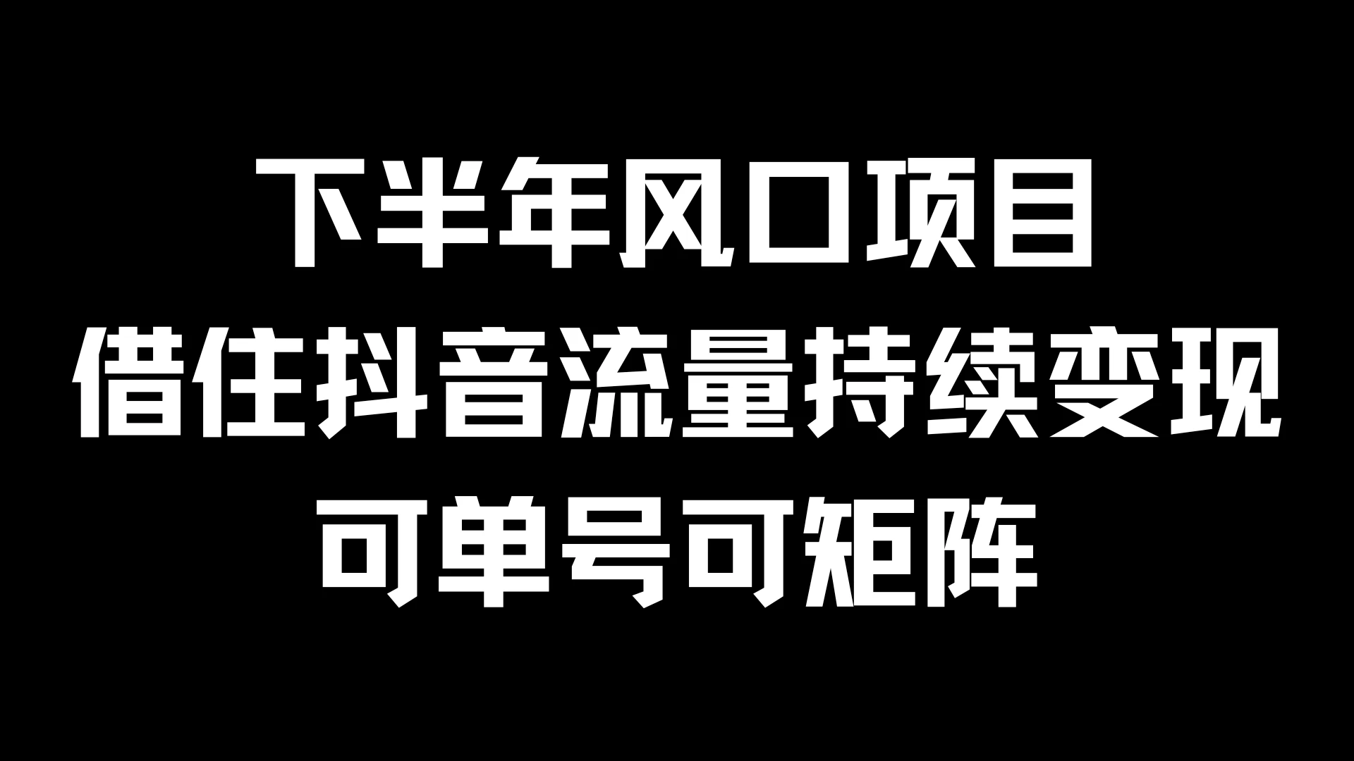 下半年风口项目，借住抖音流量持续变现，可单号可矩阵 - Hope`Chen资源网