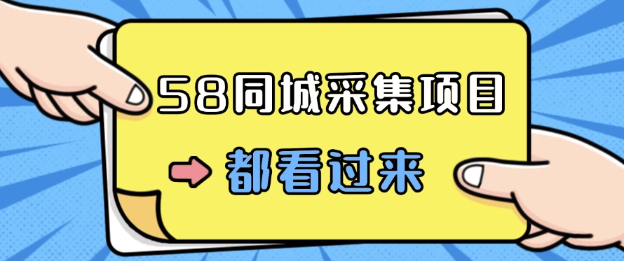 58同城采集项目，只需拍三张照片，日可做百单，一天轻松200-300元！ - Hope`Chen资源网