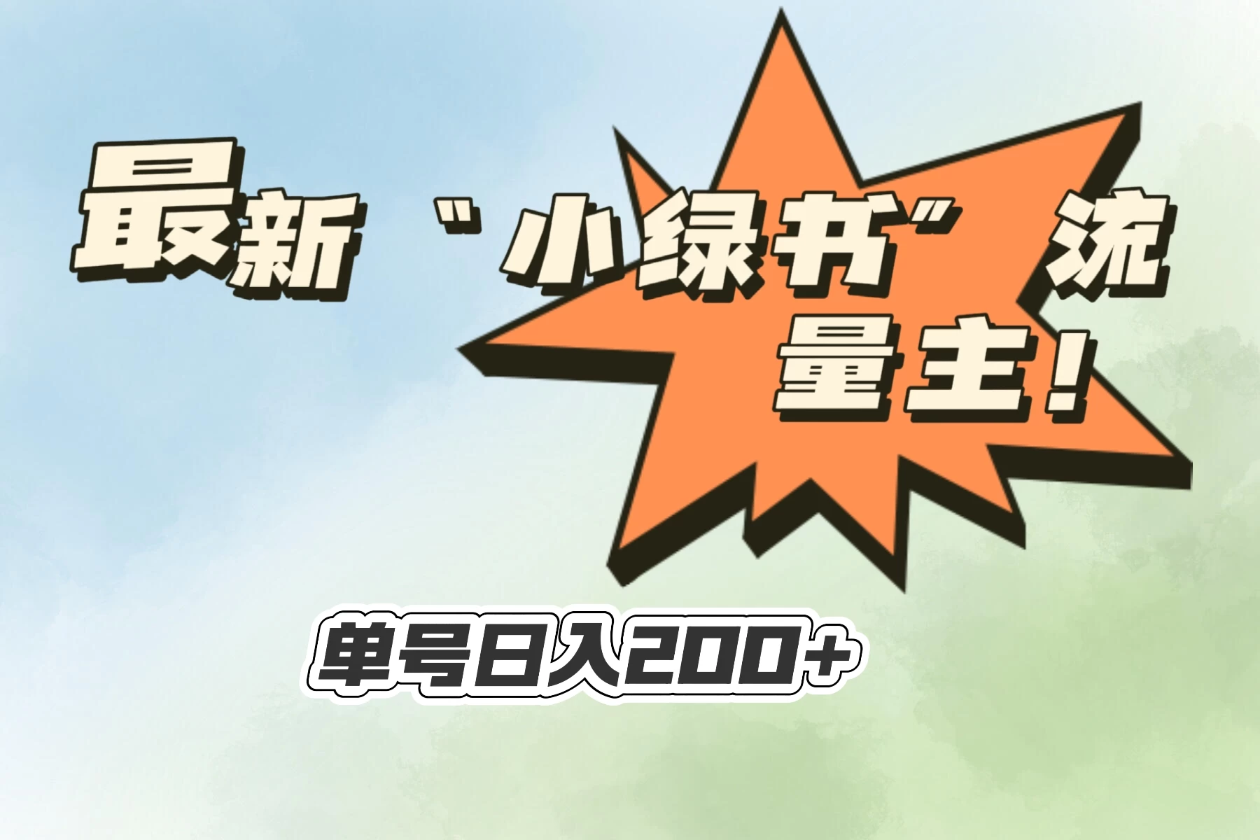 最新“小绿书”流量主，30秒1条内容，日入200+可批量放大，落地保姆级教程 - Hope`Chen资源网