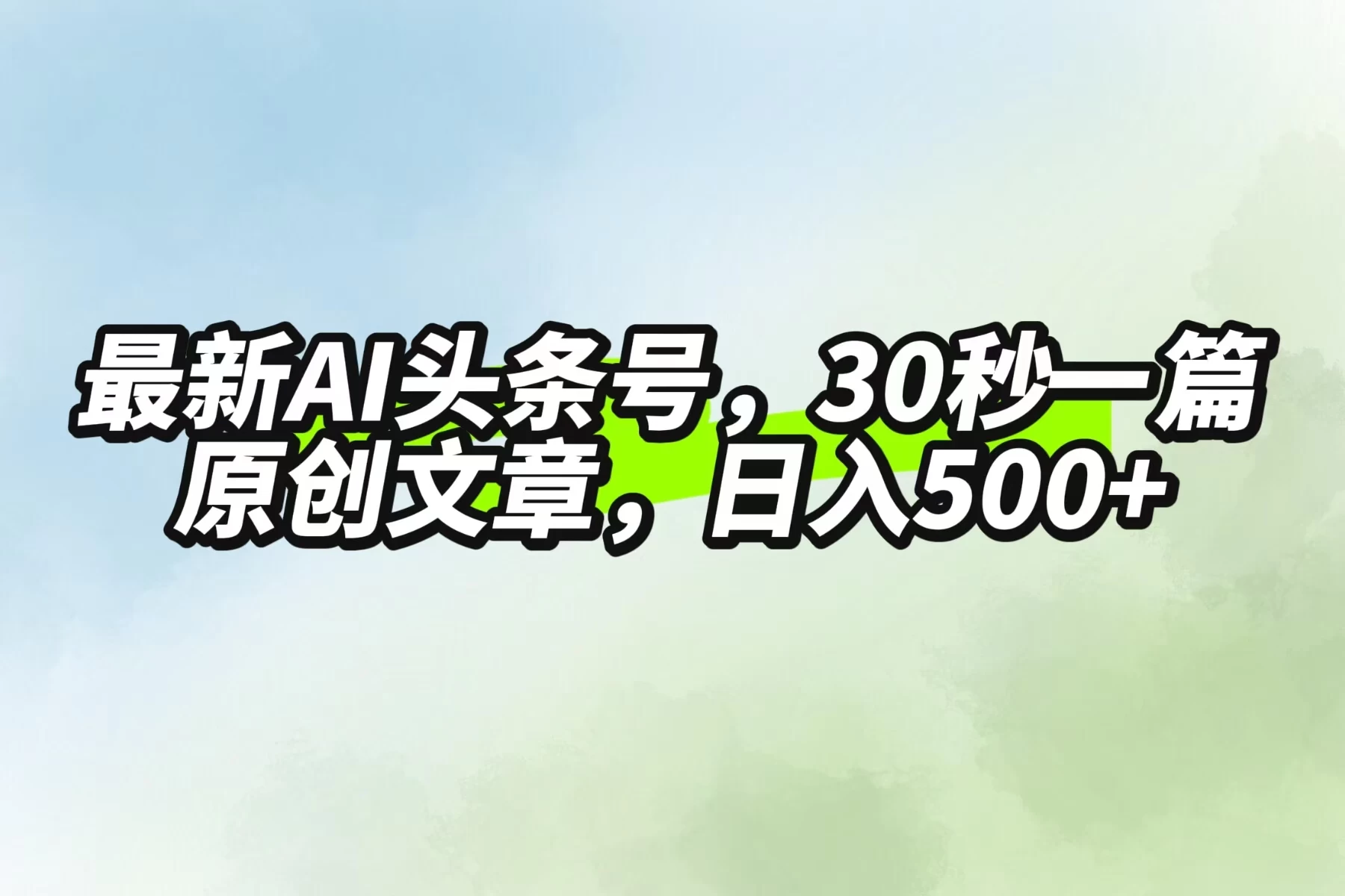 最新AI头条，30秒1篇原创文章，一天500+，落地保姆级教程 - Hope`Chen资源网