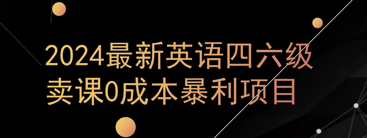 0成本暴利赛道，大学生的赚钱项目，2024年9月英语四六级资料最新玩法 - Hope`Chen资源网