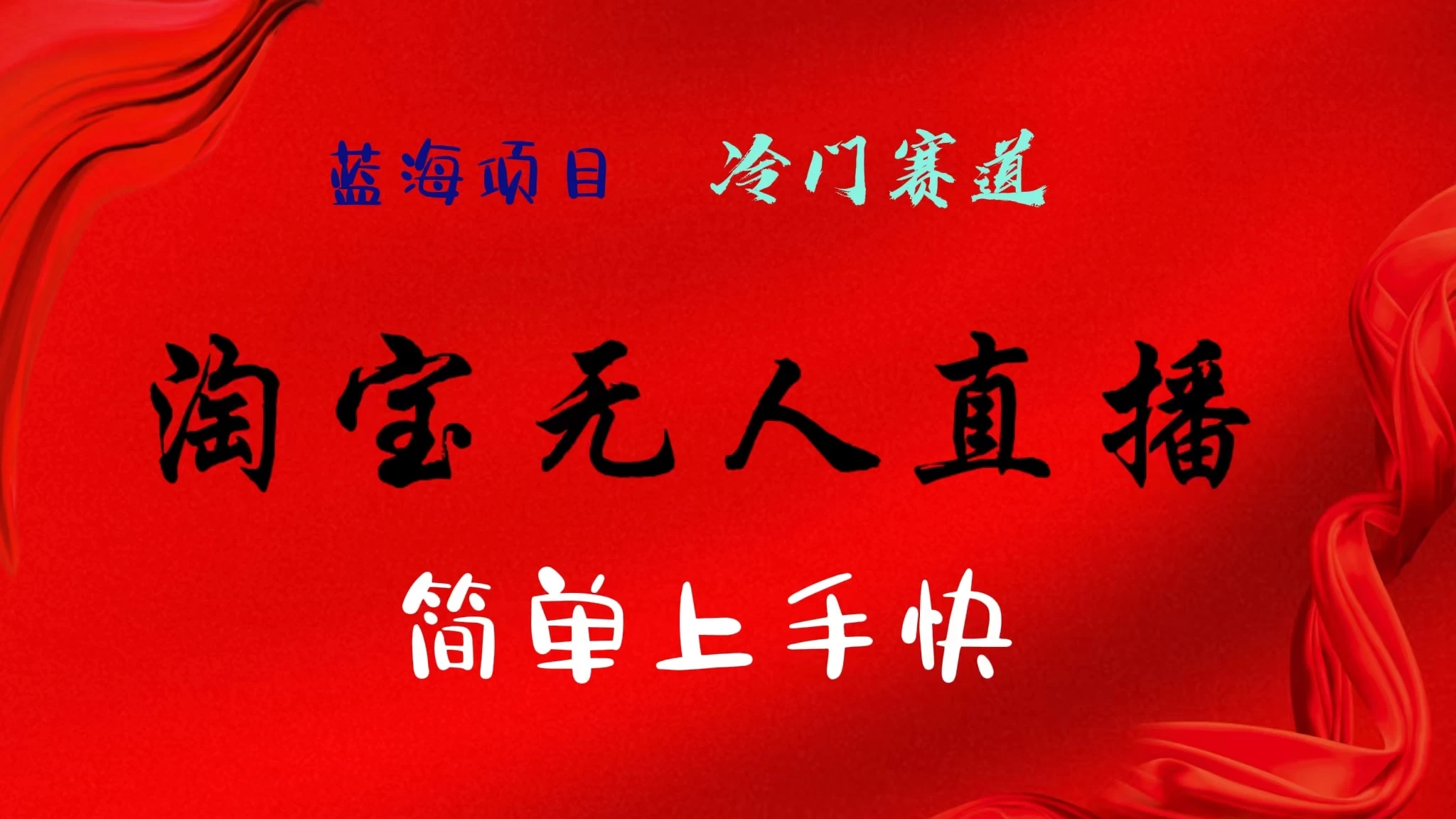 淘宝无人直播，24年蓝海项目，懒人必做项目躺赚月入7千以上，无脑操作一部手机就可以！ - Hope`Chen资源网