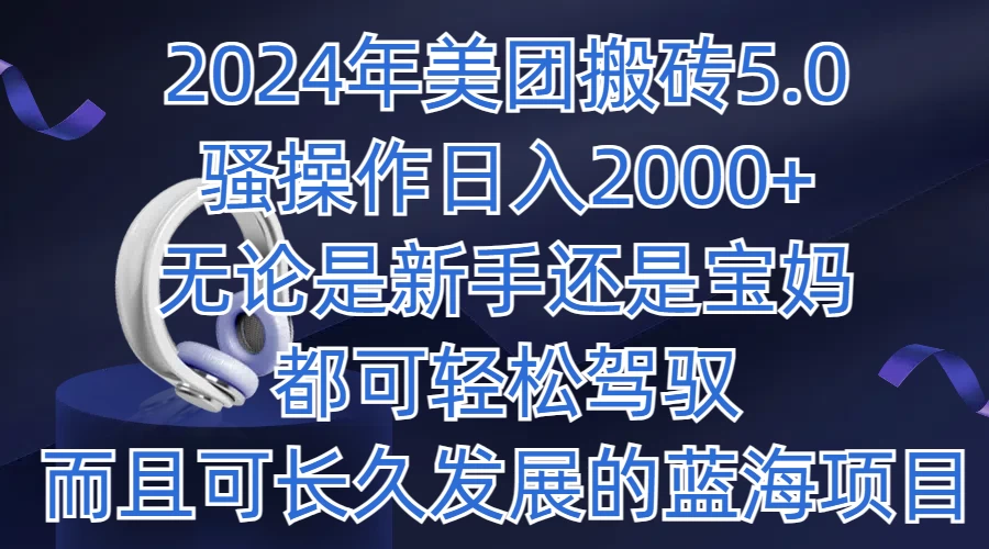 2024年美团搬砖5.0，日入1000+，无论是新手还是宝妈都可轻松驾驭，而且可长久发展的蓝海项目 - Hope`Chen资源网