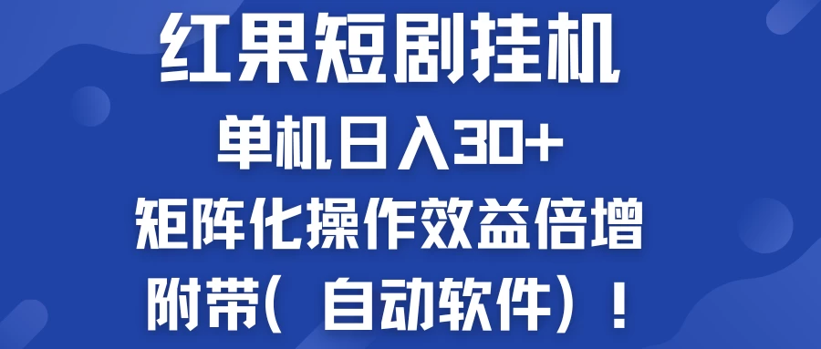 红果短剧挂机新商机：单机日入30+，新手友好，矩阵化操作效益倍增附带（自动软件） - Hope`Chen资源网