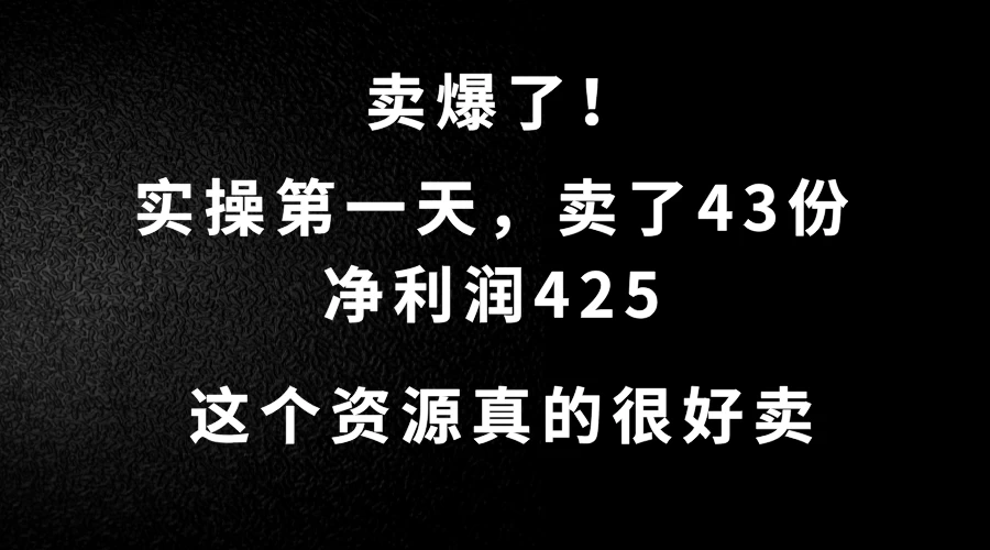 这个资源，需求很大，实操第一天卖了43份，净利润425 - Hope`Chen资源网