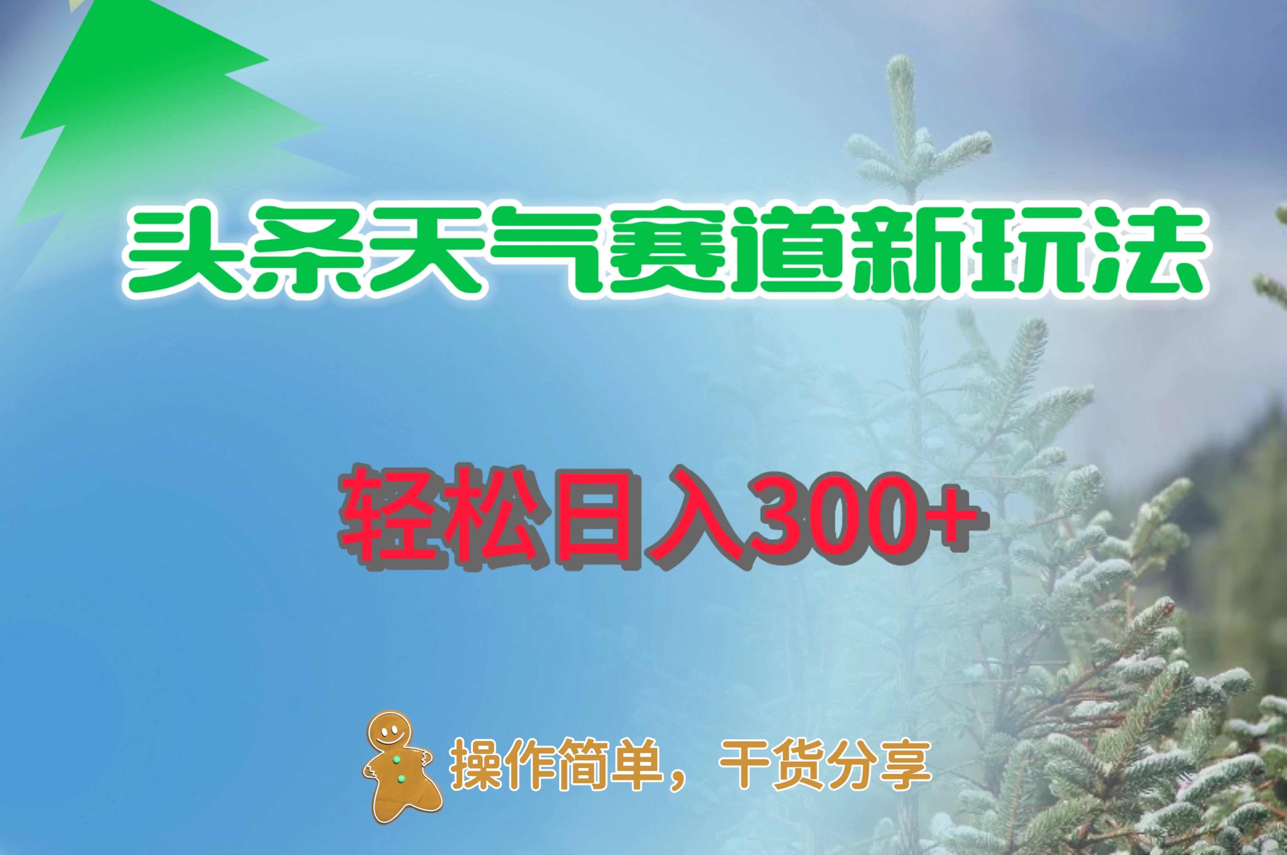 头条天气赛道新玩法，日入300+ - Hope`Chen资源网