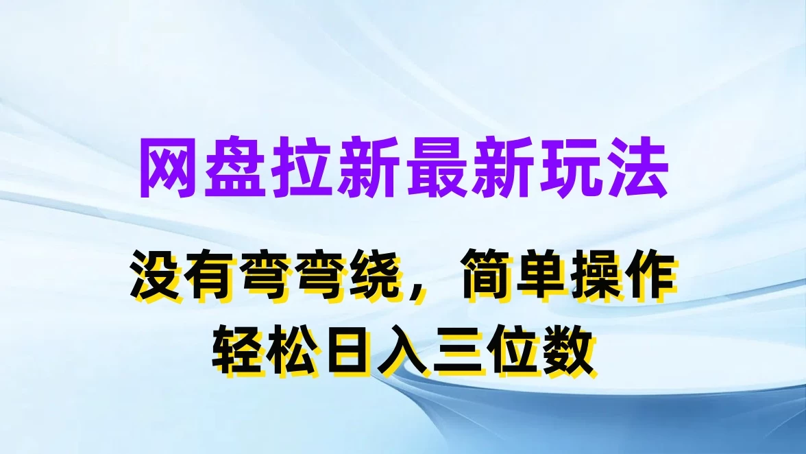 网盘拉新最新玩法，没有弯弯绕，简单操作，轻松日入三位数 - Hope`Chen资源网
