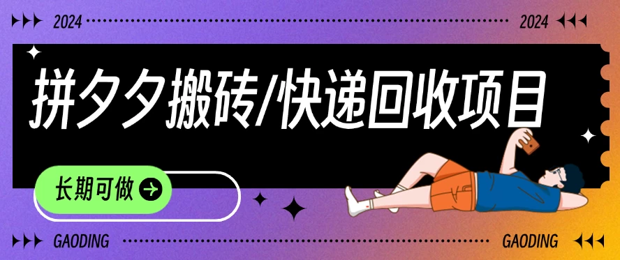 拼夕夕搬砖+快递回收项目，靠谱稳定，长期可做 - Hope`Chen资源网