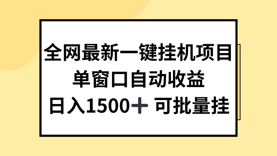 全网最新一键挂机项目，自动收益，日入1500+ - Hope`Chen资源网