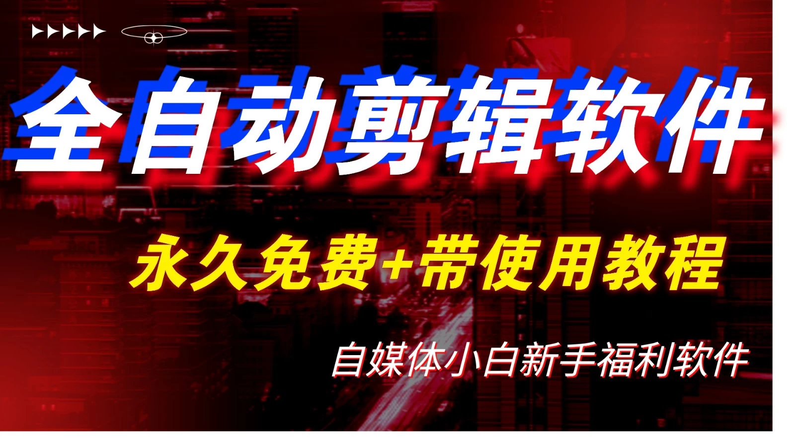 全自动AI视频批量混剪一键去重过原创软件，自媒体新手福利 - Hope`Chen资源网