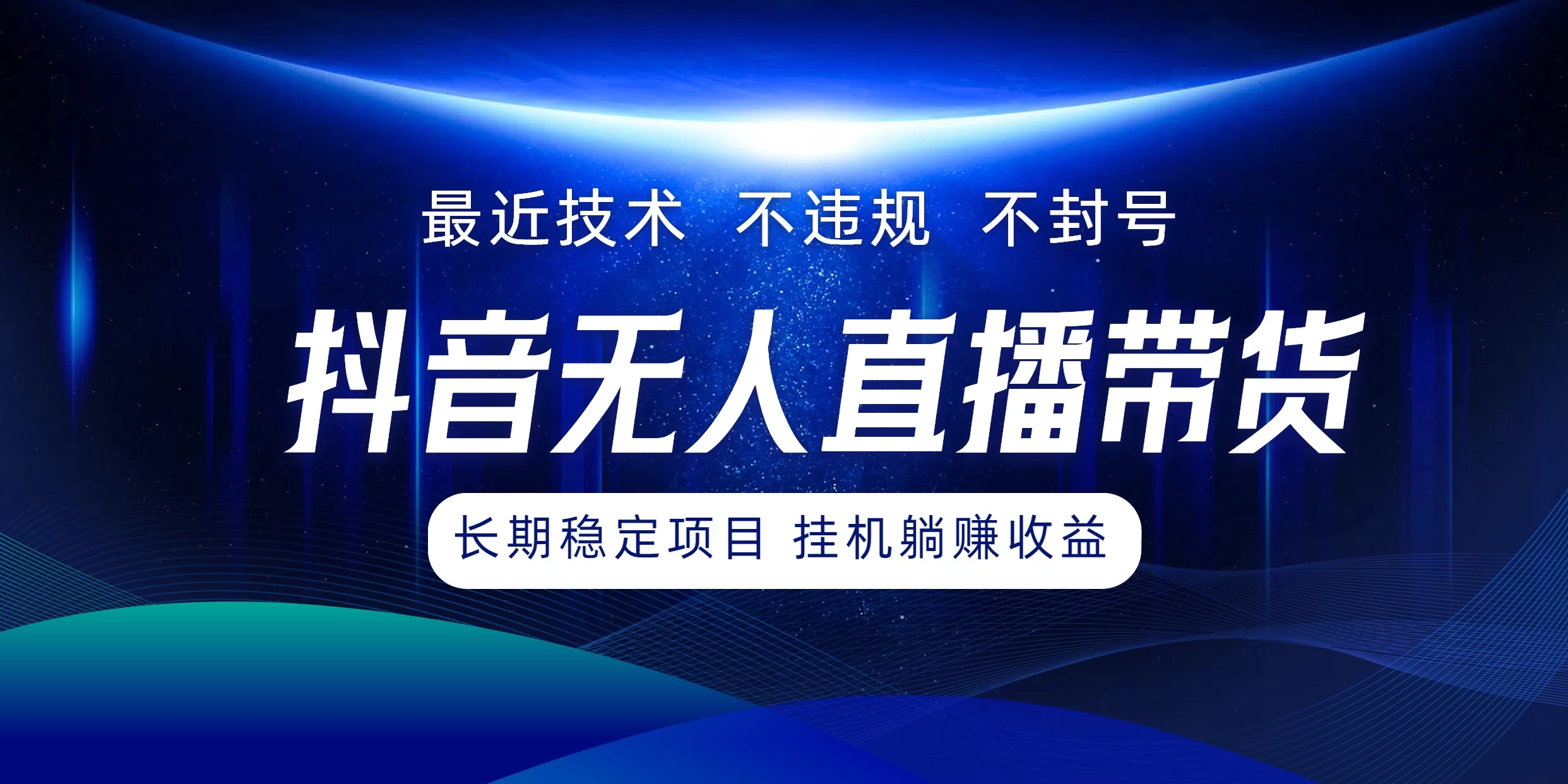 最新技术无人直播带货，不违规不封号，操作简单小白轻松上手单日单号收入500+可批量放大 - Hope`Chen资源网