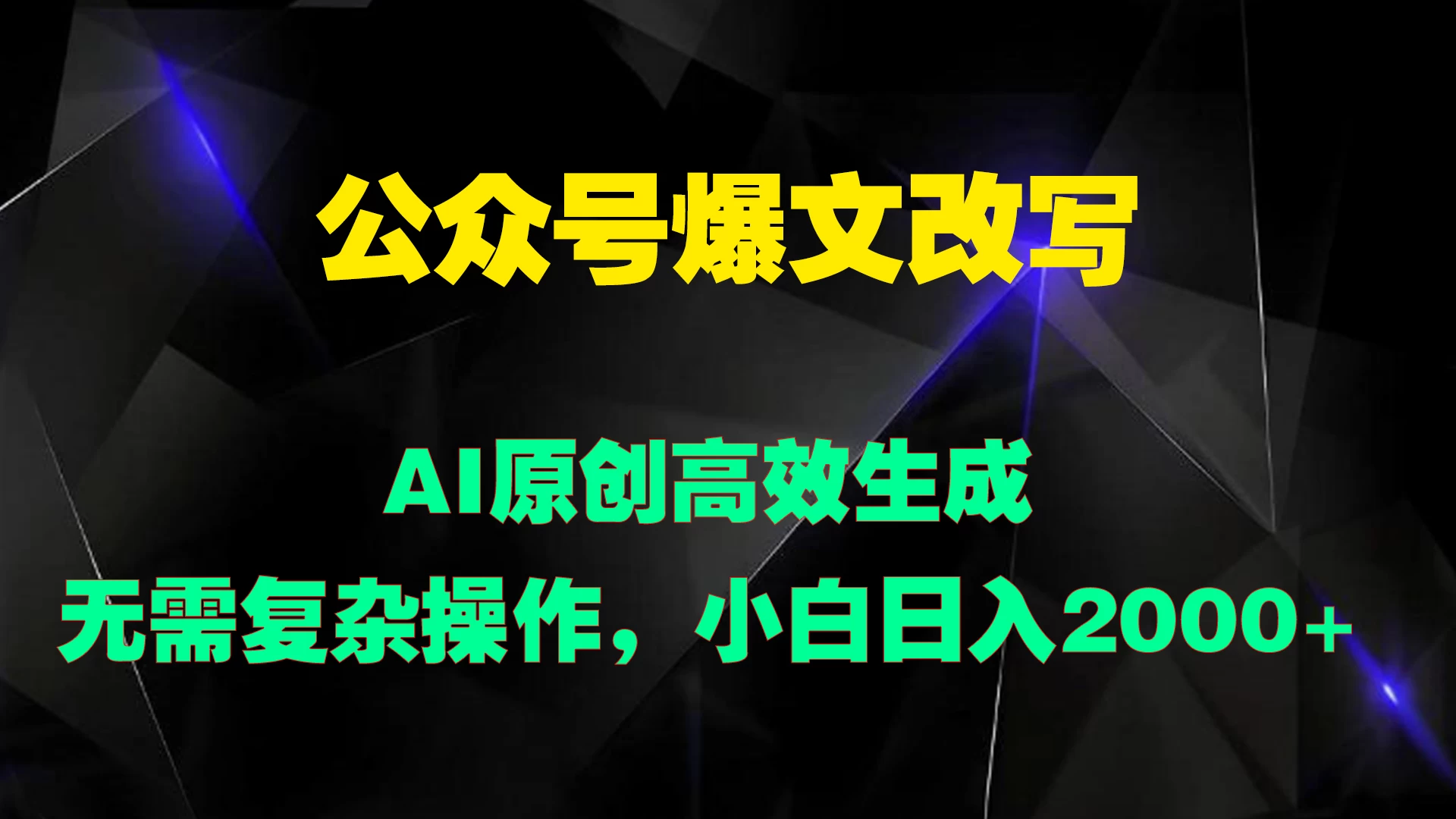 公众号爆文改写 AI原创高效生成，无需复杂操作，小白日入2000+ - Hope`Chen资源网