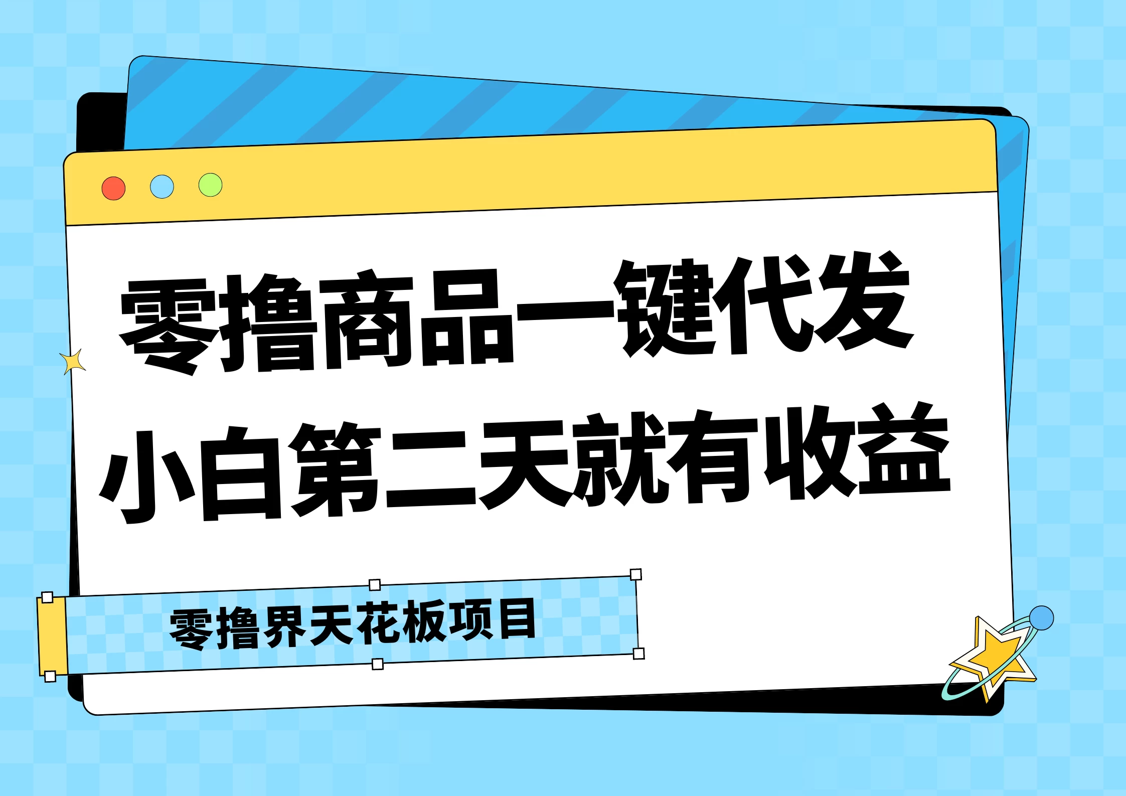 零撸商品一键代发，第二天就有收益，每天几十块的收益 - Hope`Chen资源网
