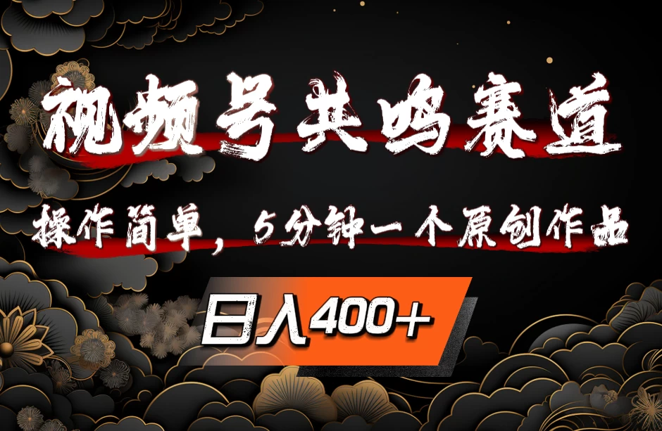 视频号共鸣赛道，操作简单，5分钟1个原创作品，日入400+ - Hope`Chen资源网