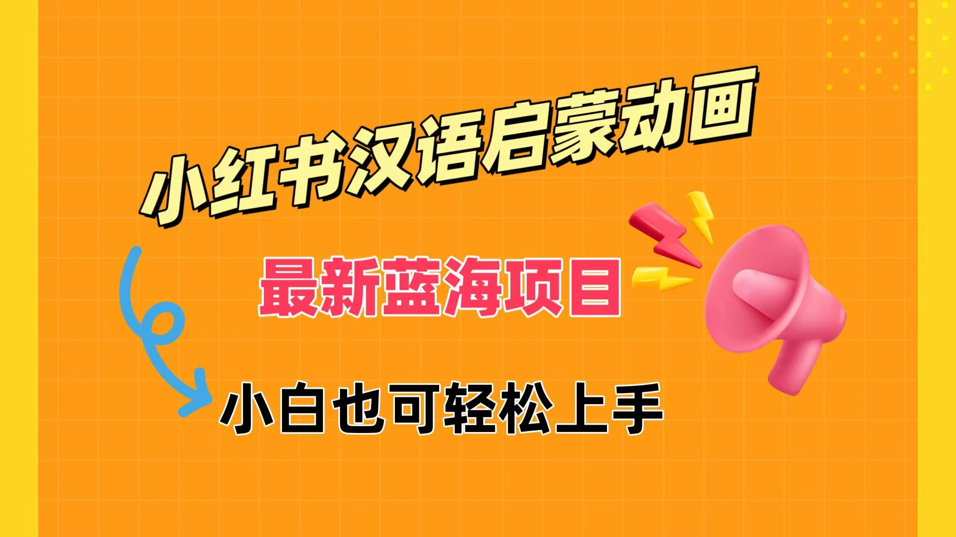 小红书最新蓝海项目，汉语启蒙动画，流量爆炸，小白也能轻松日入400+ - Hope`Chen资源网