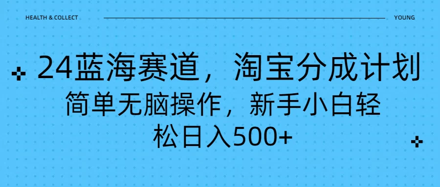 24蓝海赛道，淘宝逛逛视频分成计划，简单无脑操作，新手小白轻松日入500+ - Hope`Chen资源网
