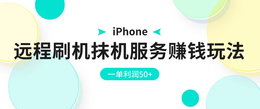 iPhone远程刷机抹机服务赚钱玩法，一单利润50+ - Hope`Chen资源网