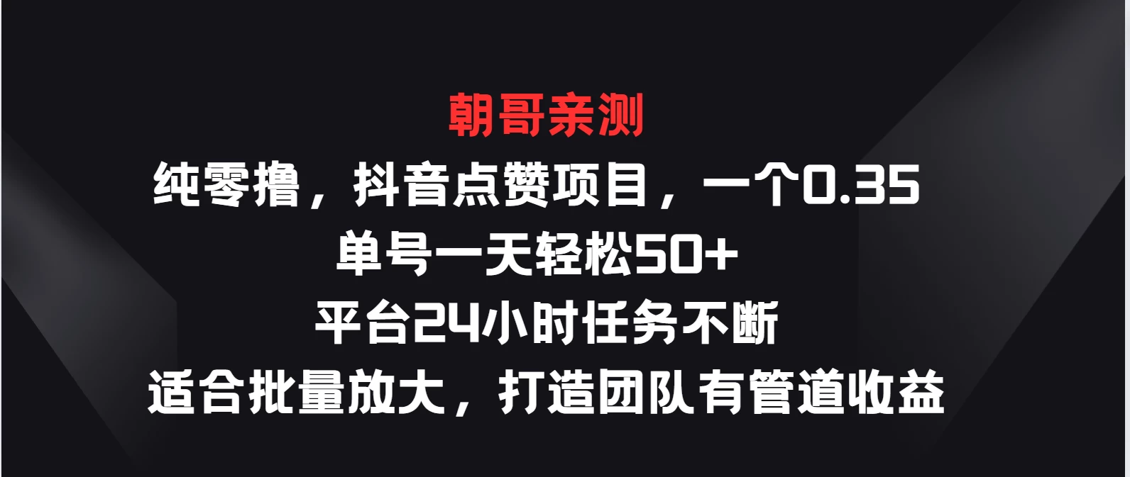 纯零撸，抖音点赞项目，一个0.35 单号一天轻松50+  平台24小时任务不断，适合批量放大，打造团队有管道收益 - Hope`Chen资源网