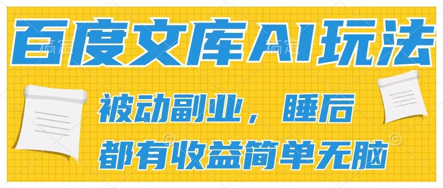 2024百度文库AI玩法，无脑操作可批量发大，实现被动副业收入，管道化收益 - Hope`Chen资源网