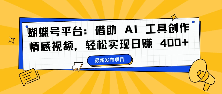 蝴蝶号平台：借助 AI 工具创作情感视频，轻松实现日赚 400+ - Hope`Chen资源网