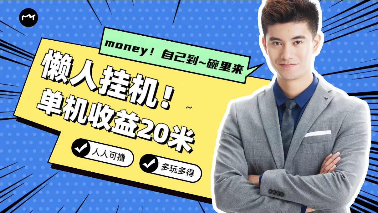 懒人挂机，单机日收益20米，人人都可上手挣零花钱的项目 - Hope`Chen资源网