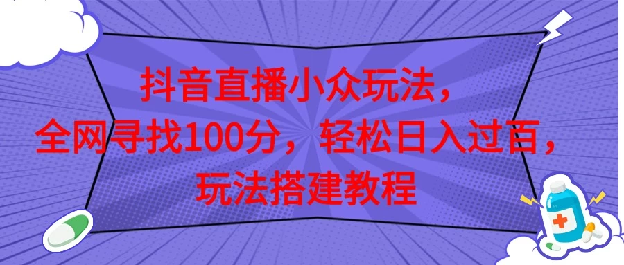 抖音直播全网挑战满分玩法，搭建教程，轻松日入过百 - Hope`Chen资源网