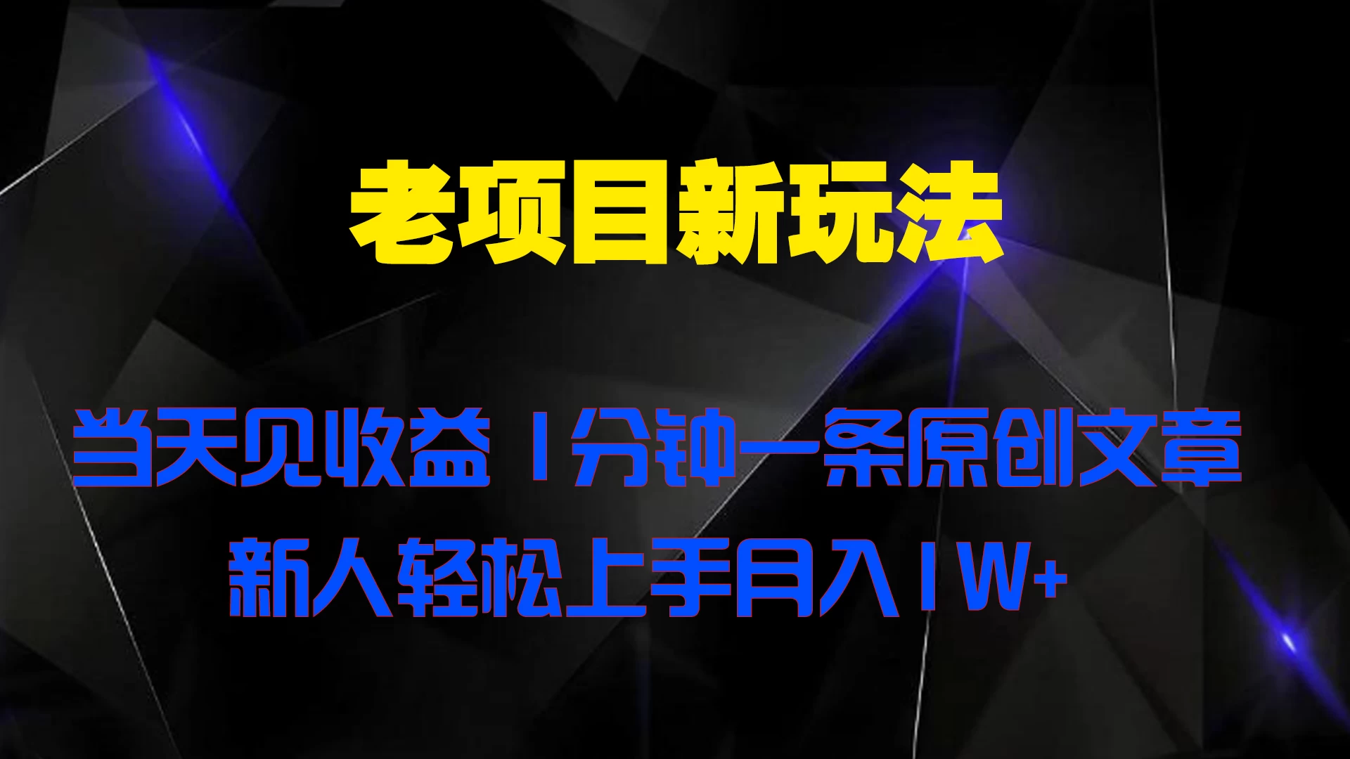 老项目新玩法，当天见收益，1分钟一条原创文章新人轻松上手月入1W+ - Hope`Chen资源网
