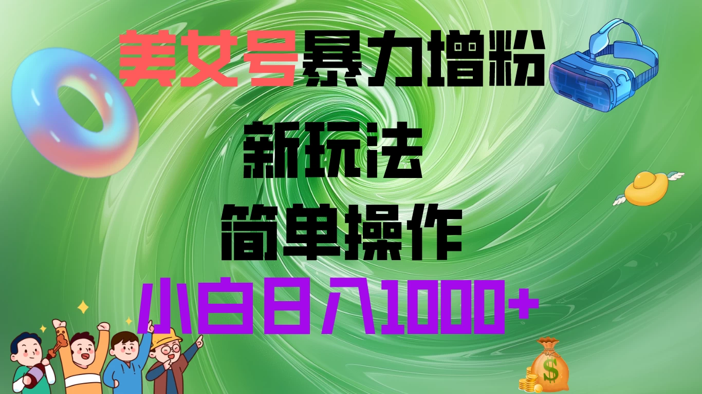 美女号暴力增粉，新玩法   操作简单，小白日入1000+ - Hope`Chen资源网