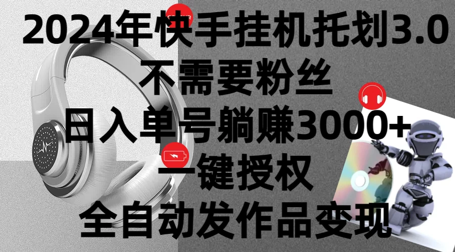 2024年挂机托管计划3.0，不需要粉丝，日入单号躺赚3000+，一键授权自动发作品变现 - Hope`Chen资源网