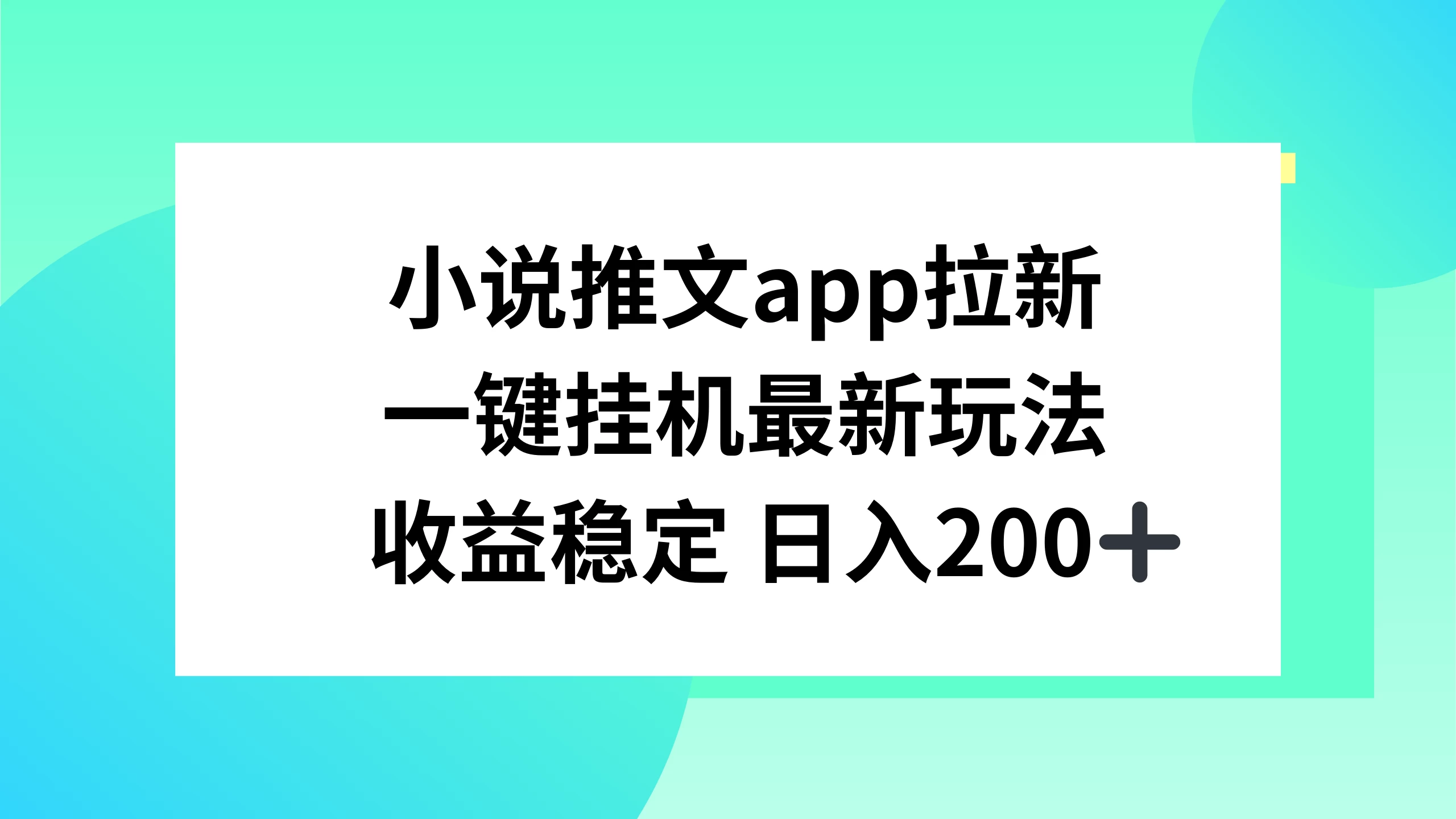小说推文APP拉新，一键挂机新玩法，收益稳定日入200+ - Hope`Chen资源网