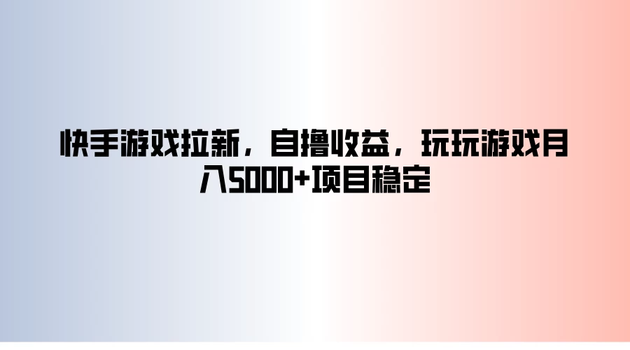 快手游戏拉新，自撸收益，玩玩游戏月入5000+项目稳定 - Hope`Chen资源网
