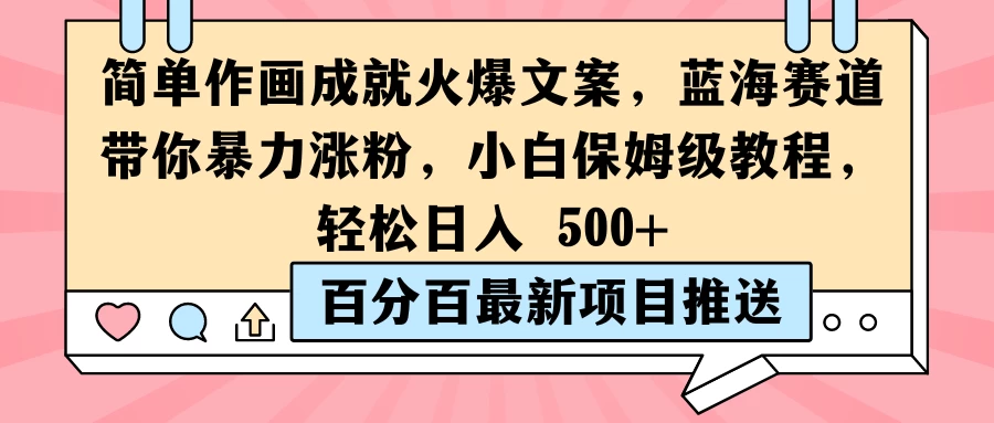 简单作画成就火爆文案，蓝海赛道带你暴力涨粉，小白保姆级教程，轻松日入 500+ - Hope`Chen资源网