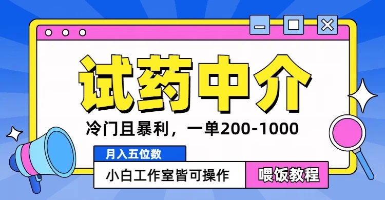 冷门且暴利的试药中介项目，一单利润200~1000，月入五位数，小白工作室皆可操作 - Hope`Chen资源网