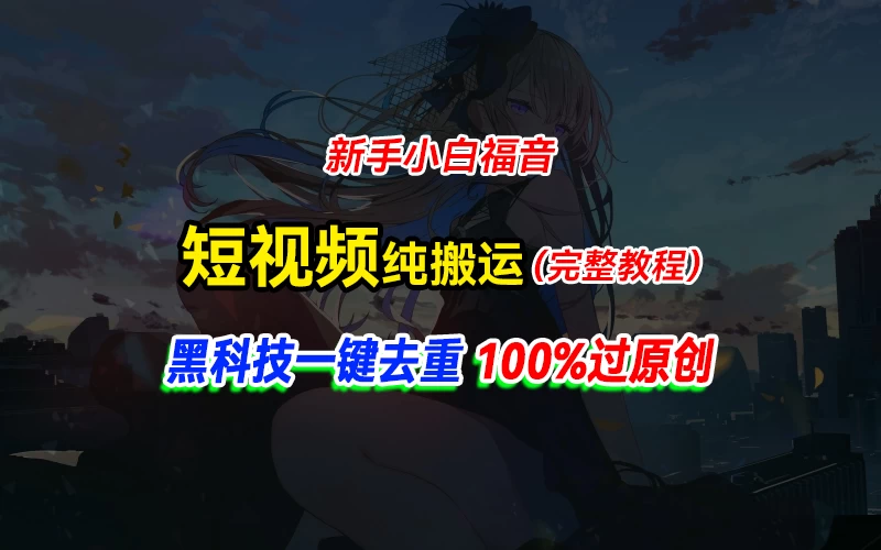 中视频计划纯搬运，黑科技一键去重过原创，新手小白福音，轻松日入大几百 - Hope`Chen资源网