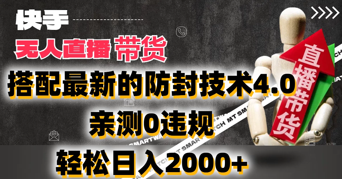 2024年快手无人直播卖货，搭配最新的防封技术4.0!亲测0违规，轻松日入2000+ - Hope`Chen资源网