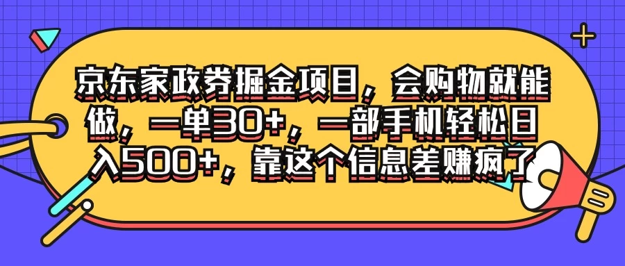 京东家政劵掘金项目，会购物就能做，一单30+，一部手机轻松日入500+，靠这个信息差赚疯了 - Hope`Chen资源网