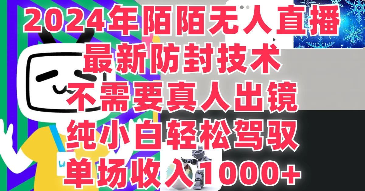 最新防封技术，2024年陌陌无人直播，不需要真人出镜，纯小白轻松驾驭，单场收入1000+ - Hope`Chen资源网