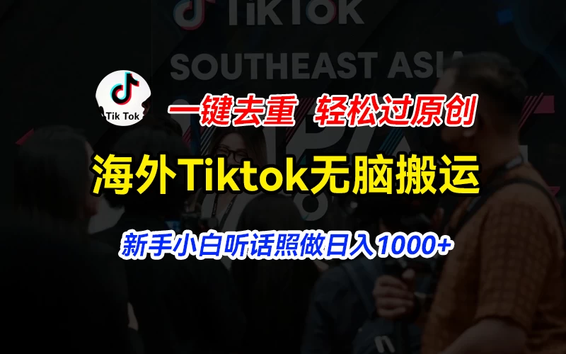 海外Tiktok短视频无脑搬运，一键去重轻松过原创，新手小白听话照做日入1000+ - Hope`Chen资源网