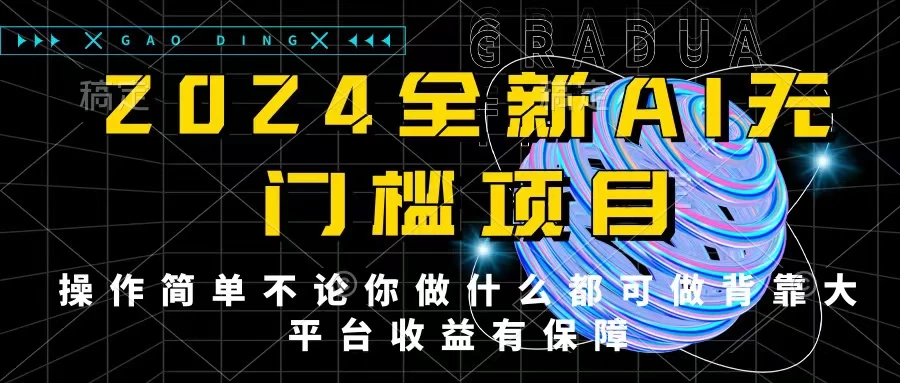 2024最新无门槛AI项目，操作简单，不论你是做什么的上班族宝妈大学生都可利用碎片化时间来做，收入可观轻轻松松挣点零花钱。 - Hope`Chen资源网