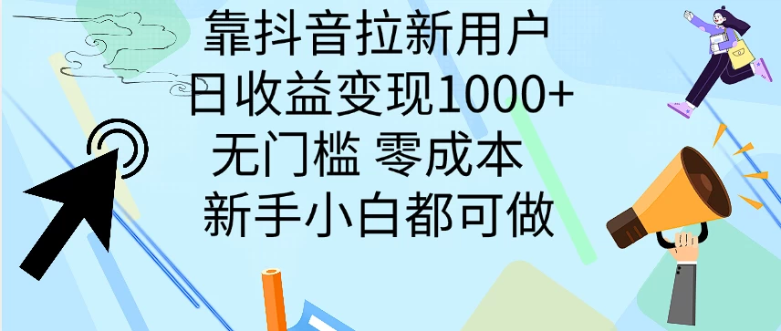 靠抖音拉新用户，日收益变现1000+，无门槛，零成本  新手小白都可做 - Hope`Chen资源网